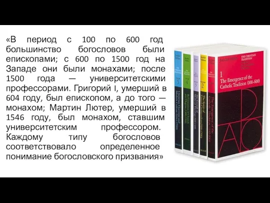 «В период с 100 по 600 год большинство богословов были епископами; с