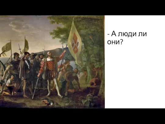 - А люди ли они?