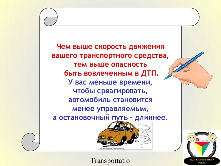 Transportation Tuesday Чем выше скорость движения вашего транспортного средства, тем выше опасность