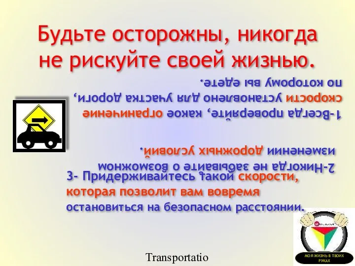 Transportation Tuesday Будьте осторожны, никогда не рискуйте своей жизнью. 1-Всегда проверяйте, какое