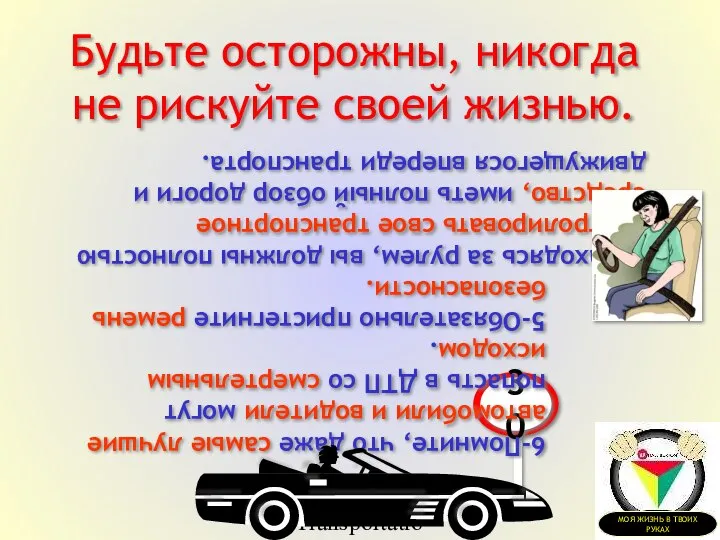 Transportation Tuesday Будьте осторожны, никогда не рискуйте своей жизнью. 4-Находясь за рулем,