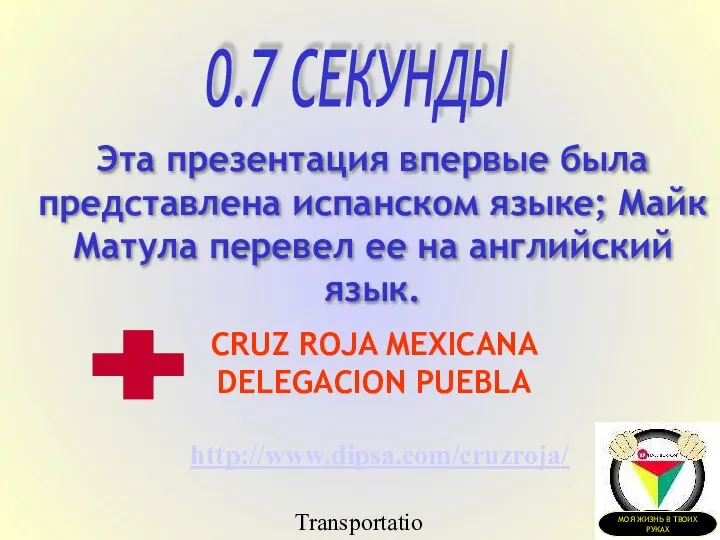 Transportation Tuesday Эта презентация впервые была представлена испанском языке; Майк Матула перевел