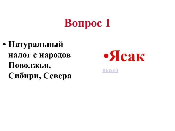 Вопрос 1 Натуральный налог с народов Поволжья, Сибири, Севера Ясак выход