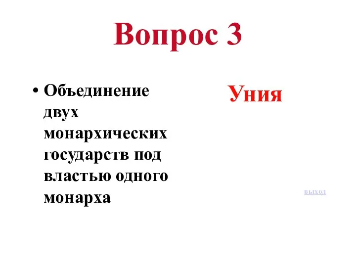 Вопрос 3 Объединение двух монархических государств под властью одного монарха Уния выход