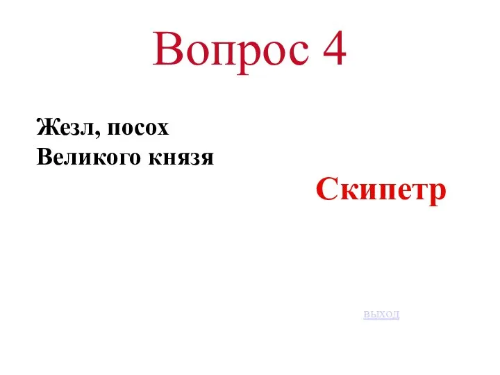 Вопрос 4 Жезл, посох Великого князя Скипетр выход