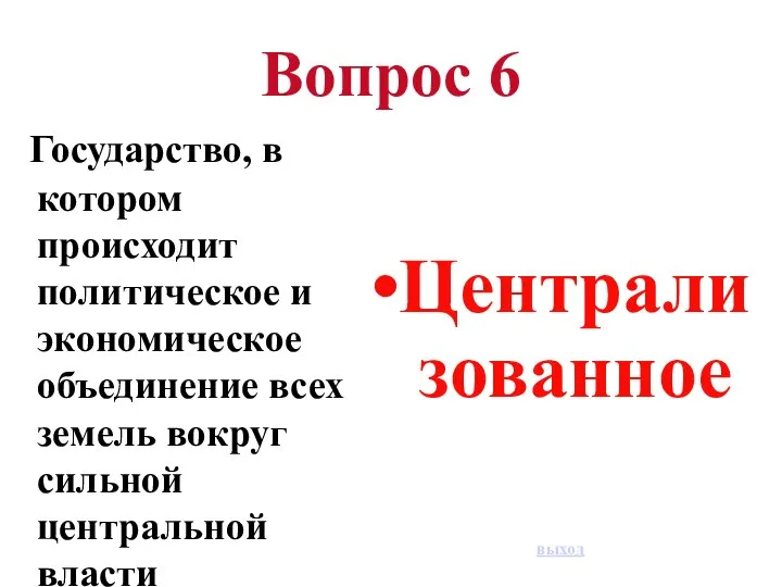 Вопрос 6 Государство, в котором происходит политическое и экономическое объединение всех земель