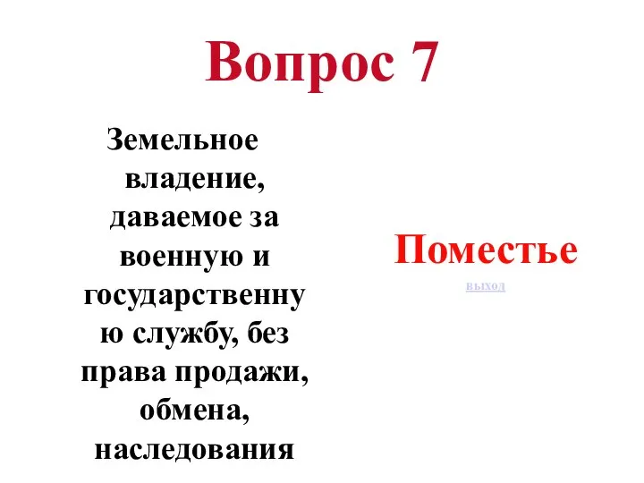 Вопрос 7 Земельное владение, даваемое за военную и государственную службу, без права