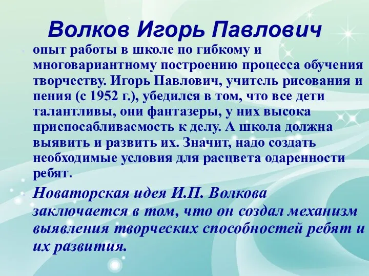 Волков Игорь Павлович опыт работы в школе по гибкому и многовариантному построению