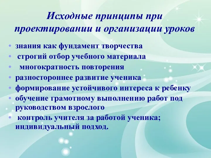 Исходные принципы при проектировании и организации уроков знания как фундамент творчества строгий