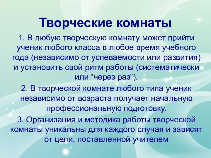 Творческие комнаты 1. В любую творческую комнату может прийти ученик любого класса