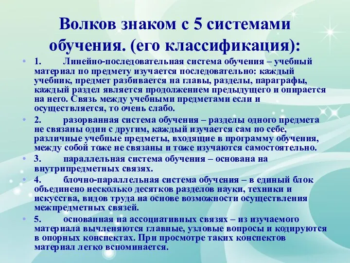 Волков знаком с 5 системами обучения. (его классификация): 1. Линейно-последовательная система обучения