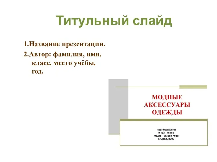 Титульный слайд 1.Название презентации. 2.Автор: фамилия, имя, класс, место учёбы, год.