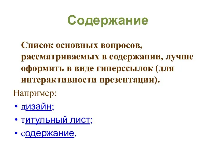 Содержание Список основных вопросов, рассматриваемых в содержании, лучше оформить в виде гиперссылок