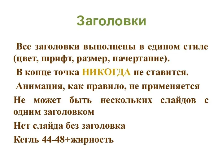 Заголовки Все заголовки выполнены в едином стиле (цвет, шрифт, размер, начертание). В