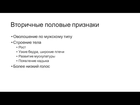 Вторичные половые признаки Оволошение по мужскому типу Строение тела Рост Узкие бедра,