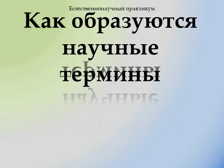 Как образуются научные термины Естественнонаучный практикум