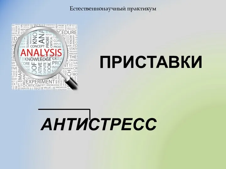 ПРИСТАВКИ Естественнонаучный практикум АНТИСТРЕСС