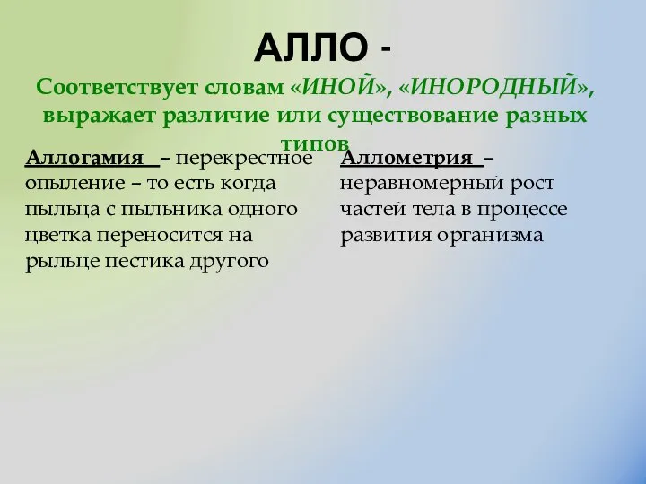 АЛЛО - Соответствует словам «ИНОЙ», «ИНОРОДНЫЙ», выражает различие или существование разных типов