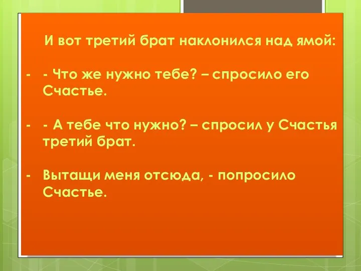 И вот третий брат наклонился над ямой: - Что же нужно тебе?