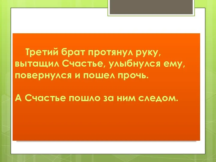 Третий брат протянул руку, вытащил Счастье, улыбнулся ему, повернулся и пошел прочь.