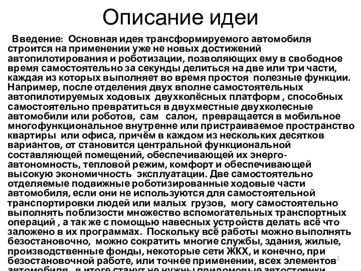 Описание идеи Введение: Основная идея трансформируемого автомобиля строится на применении уже не