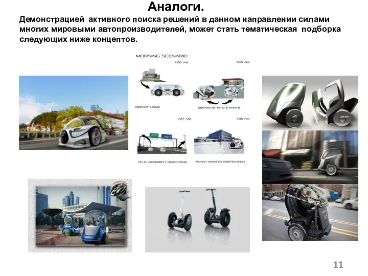 Аналоги. Демонстрацией активного поиска решений в данном направлении силами многих мировыми автопроизводителей,