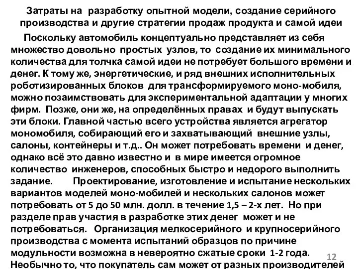 Затраты на разработку опытной модели, создание серийного производства и другие стратегии продаж