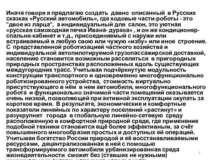 Иначе говоря я предлагаю создать давно описанный в Русских сказках «Русский автомобиль»,