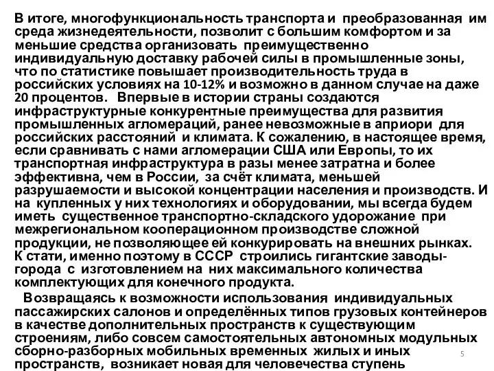 В итоге, многофункциональность транспорта и преобразованная им среда жизнедеятельности, позволит с большим