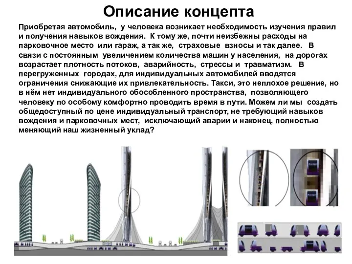 . Описание концепта Приобретая автомобиль, у человека возникает необходимость изучения правил и