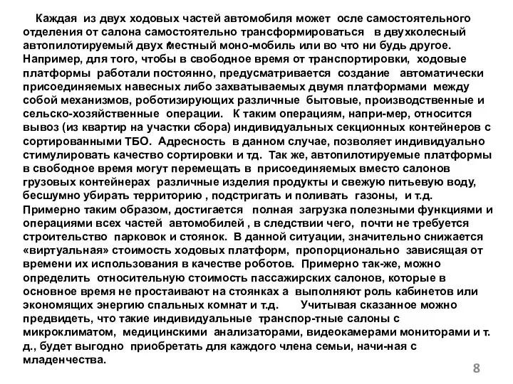 . Каждая из двух ходовых частей автомобиля может осле самостоятельного отделения от