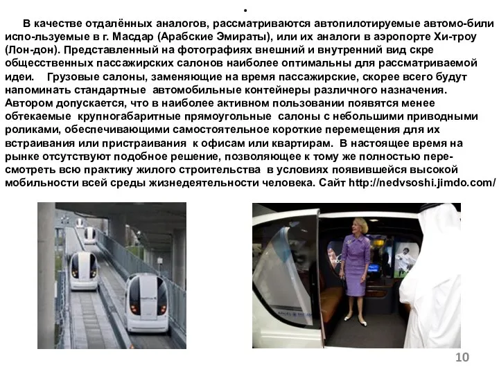 . В качестве отдалённых аналогов, рассматриваются автопилотируемые автомо-били испо-льзуемые в г. Масдар