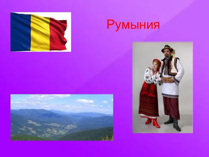 Румыния Румыния