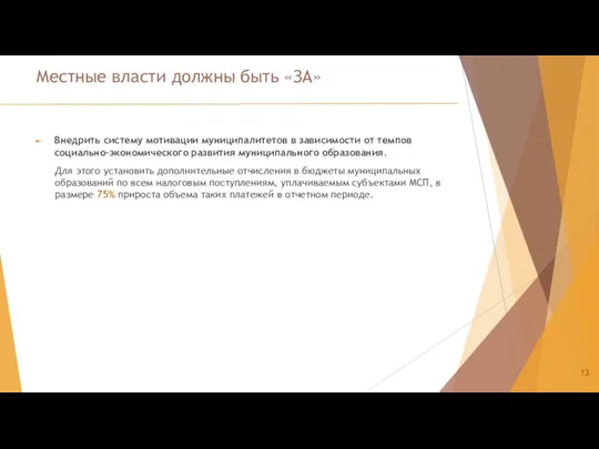 Местные власти должны быть «ЗА» Внедрить систему мотивации муниципалитетов в зависимости от