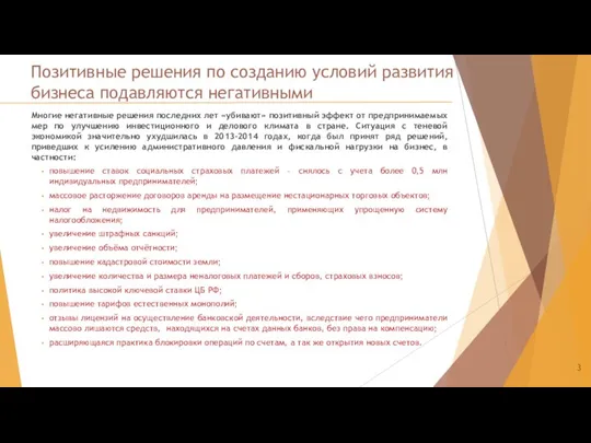 Позитивные решения по созданию условий развития бизнеса подавляются негативными Многие негативные решения