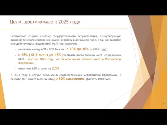 Цели, достижимые к 2025 году Необходимо создать систему государственного регулирования, стимулирующую выход