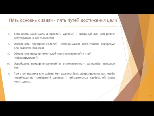 Пять основных задач - пять путей достижения цели Установить максимально простой, удобный