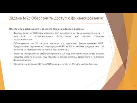 Задача №2: Обеспечить доступ к финансированию Обеспечить доступ малого и среднего бизнеса