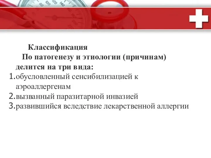 Классификация По патогенезу и этиологии (причинам) делится на три вида: обусловленный сенсибилизацией