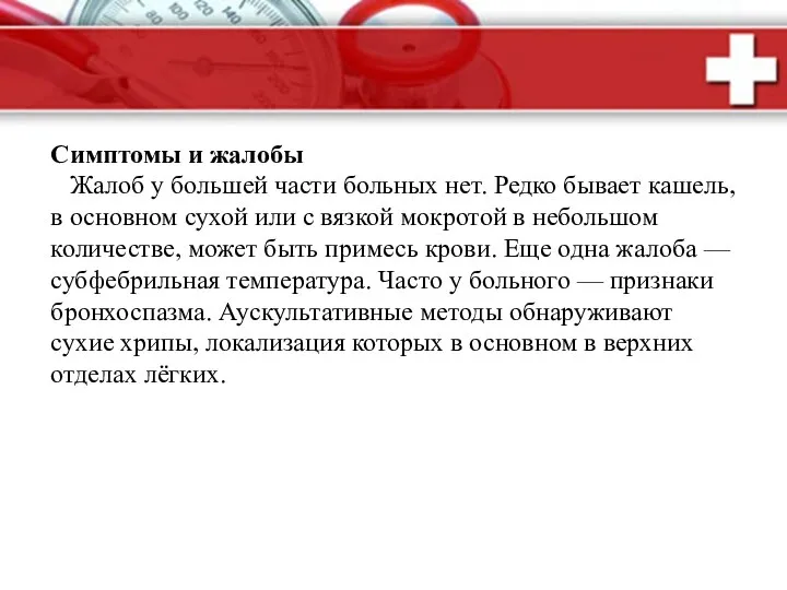 Симптомы и жалобы Жалоб у большей части больных нет. Редко бывает кашель,