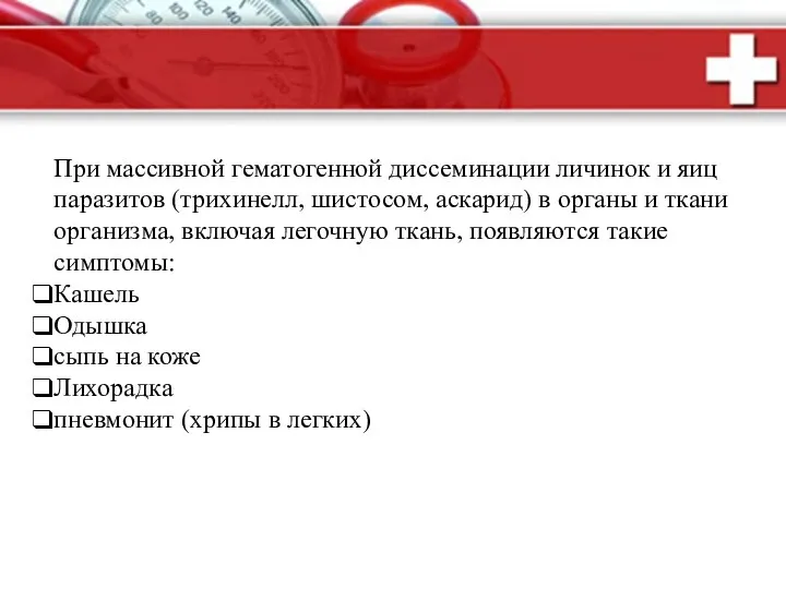 При массивной гематогенной диссеминации личинок и яиц паразитов (трихинелл, шистосом, аскарид) в