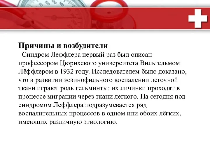 Причины и возбудители Синдром Леффлера первый раз был описан профессором Цюрихского университета