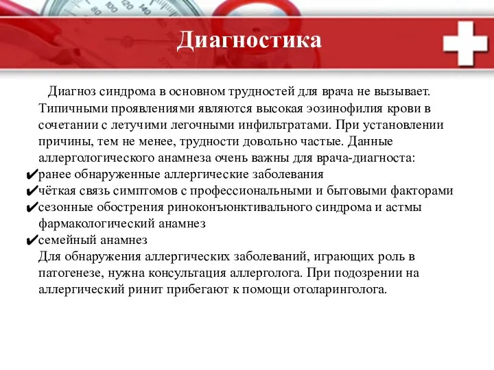 Диагностика Диагноз синдрома в основном трудностей для врача не вызывает. Типичными проявлениями