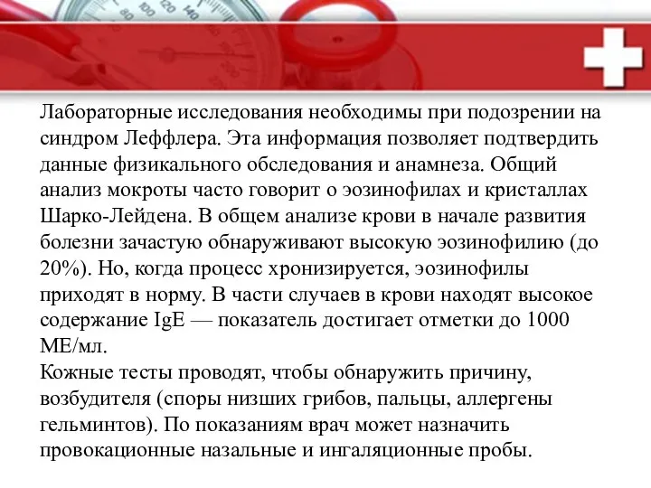 Лабораторные исследования необходимы при подозрении на синдром Леффлера. Эта информация позволяет подтвердить