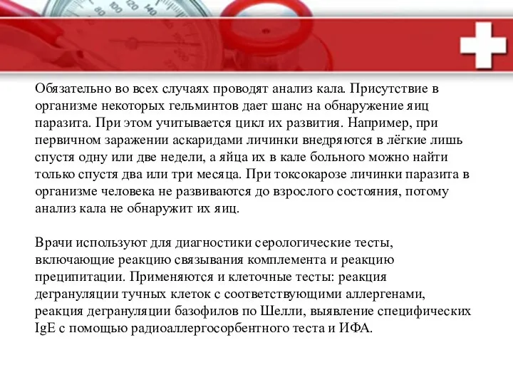 Обязательно во всех случаях проводят анализ кала. Присутствие в организме некоторых гельминтов