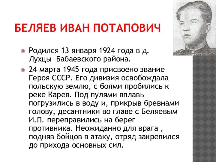 БЕЛЯЕВ ИВАН ПОТАПОВИЧ. Родился 13 января 1924 года в д. Лухцы Бабаевского