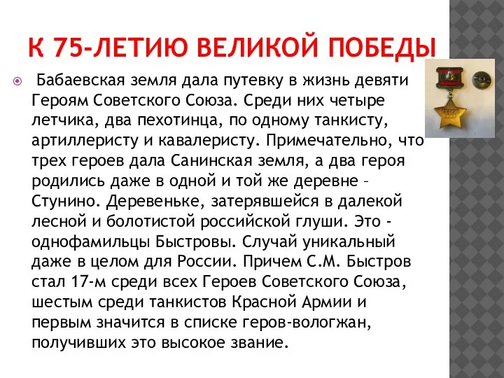 Бабаевская земля дала путевку в жизнь девяти Героям Советского Союза. Среди них