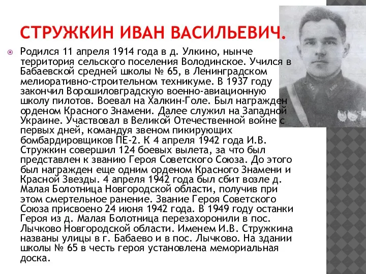 СТРУЖКИН ИВАН ВАСИЛЬЕВИЧ. Родился 11 апреля 1914 года в д. Улкино, нынче