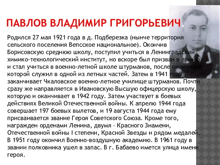 ПАВЛОВ ВЛАДИМИР ГРИГОРЬЕВИЧ. Родился 27 мая 1921 года в д. Подберезка (нынче