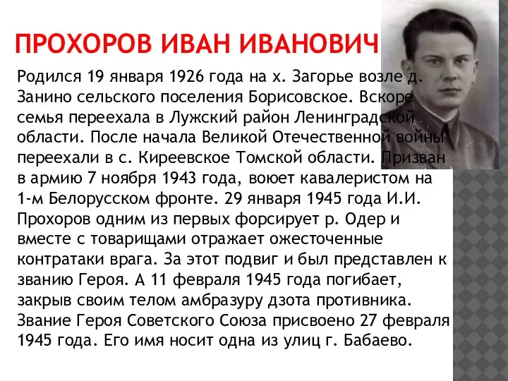 ПРОХОРОВ ИВАН ИВАНОВИЧ Родился 19 января 1926 года на х. Загорье возле